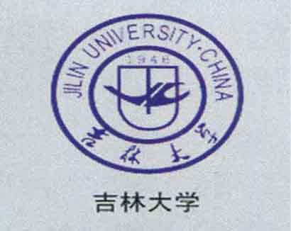 吉林大学